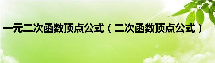 一元二次函數(shù)頂點(diǎn)公式（二次函數(shù)頂點(diǎn)公式）
