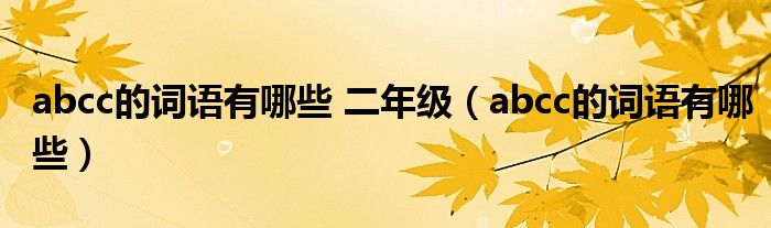 abcc的詞語(yǔ)有哪些 二年級(jí)（abcc的詞語(yǔ)有哪些）
