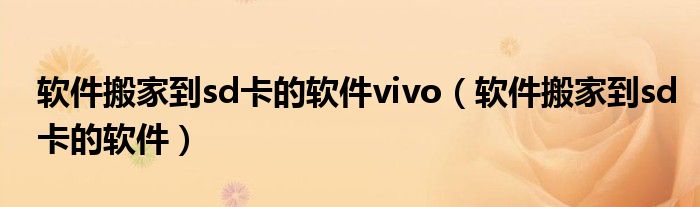 軟件搬家到sd卡的軟件vivo（軟件搬家到sd卡的軟件）