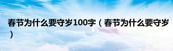 春節(jié)為什么要守歲100字（春節(jié)為什么要守歲）