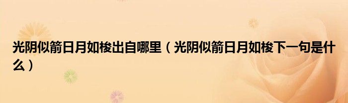 光陰似箭日月如梭出自哪里（光陰似箭日月如梭下一句是什么）