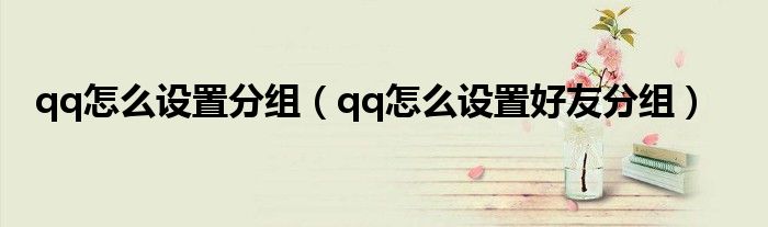qq怎么設(shè)置分組（qq怎么設(shè)置好友分組）