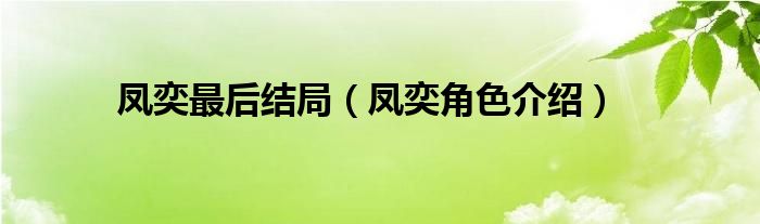 鳳奕最后結(jié)局（鳳奕角色介紹）