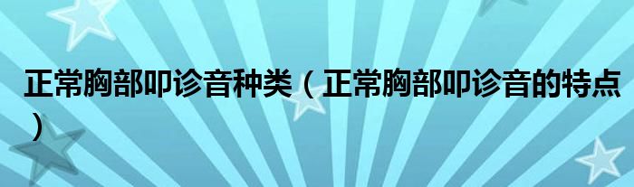 正常胸部叩診音種類(lèi)（正常胸部叩診音的特點(diǎn)）