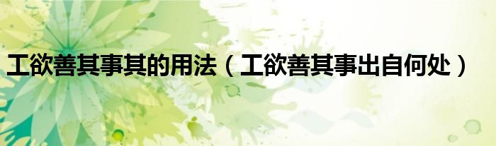 工欲善其事其的用法（工欲善其事出自何處）