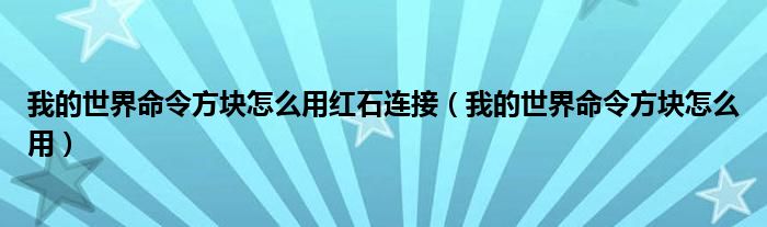 我的世界命令方塊怎么用紅石連接（我的世界命令方塊怎么用）