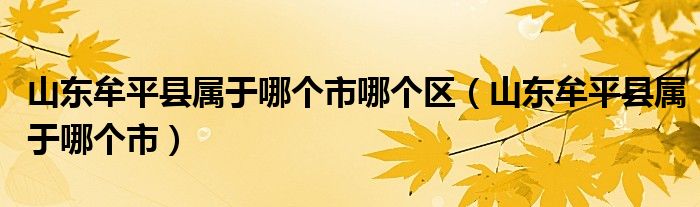 山東牟平縣屬于哪個(gè)市哪個(gè)區(qū)（山東牟平縣屬于哪個(gè)市）