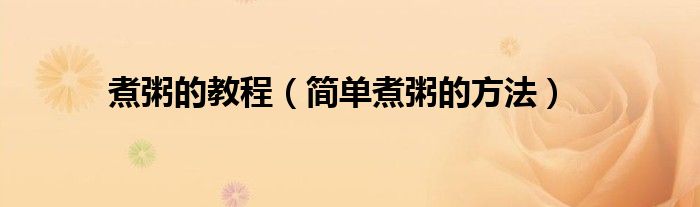 煮粥的教程（簡單煮粥的方法）