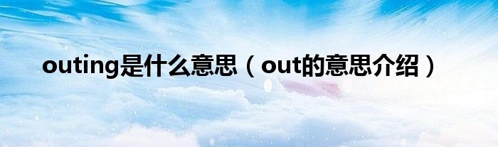 outing是什么意思（out的意思介紹）