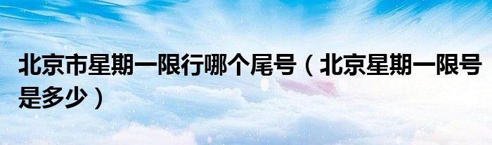 北京市星期一限行哪個尾號（北京星期一限號是多少）
