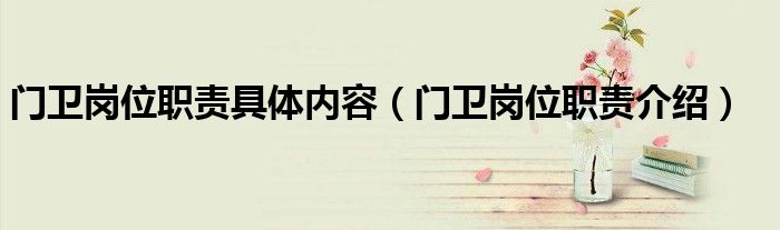 門衛(wèi)崗位職責(zé)具體內(nèi)容（門衛(wèi)崗位職責(zé)介紹）