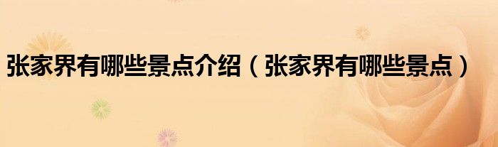 張家界有哪些景點(diǎn)介紹（張家界有哪些景點(diǎn)）