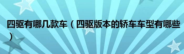 四驅(qū)有哪幾款車（四驅(qū)版本的轎車車型有哪些）
