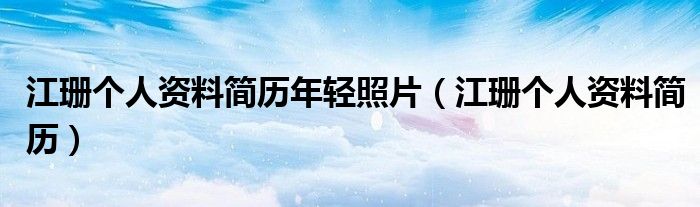 江珊個人資料簡歷年輕照片（江珊個人資料簡歷）