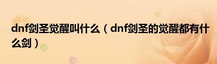 dnf劍圣覺醒叫什么（dnf劍圣的覺醒都有什么劍）