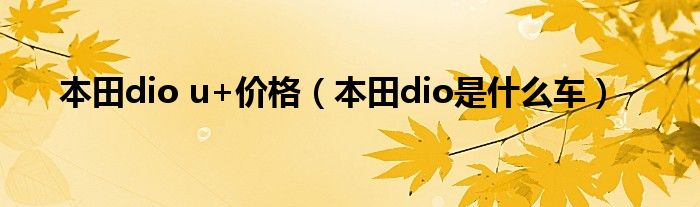 本田dio u+價(jià)格（本田dio是什么車）