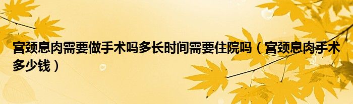 宮頸息肉需要做手術(shù)嗎多長時間需要住院嗎（宮頸息肉手術(shù)多少錢）