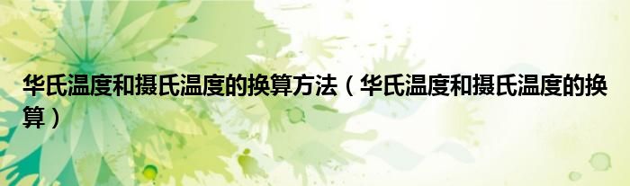 華氏溫度和攝氏溫度的換算方法（華氏溫度和攝氏溫度的換算）