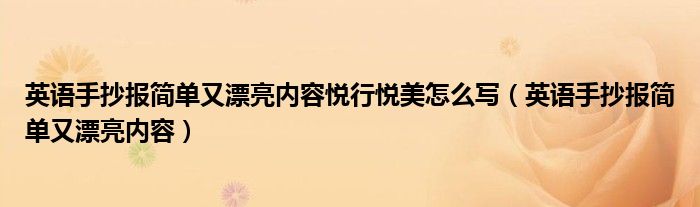 英語(yǔ)手抄報(bào)簡(jiǎn)單又漂亮內(nèi)容悅行悅美怎么寫（英語(yǔ)手抄報(bào)簡(jiǎn)單又漂亮內(nèi)容）