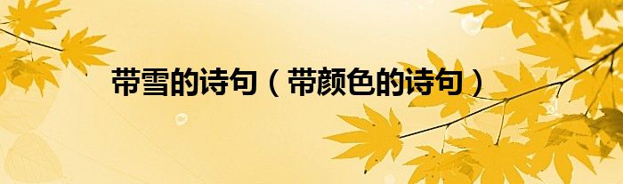 帶雪的詩句（帶顏色的詩句）