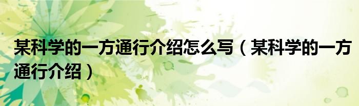 某科學(xué)的一方通行介紹怎么寫（某科學(xué)的一方通行介紹）