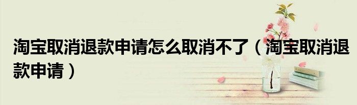 淘寶取消退款申請(qǐng)?jiān)趺慈∠涣耍ㄌ詫毴∠丝钌暾?qǐng)）