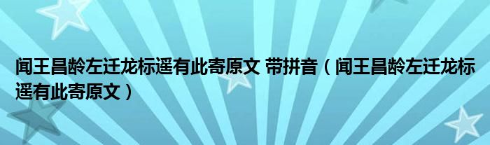 聞王昌齡左遷龍標遙有此寄原文 帶拼音（聞王昌齡左遷龍標遙有此寄原文）