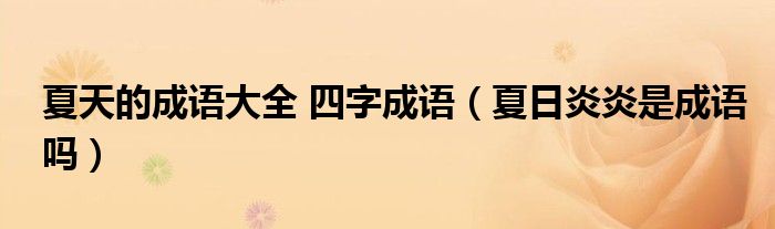 夏天的成語大全 四字成語（夏日炎炎是成語嗎）