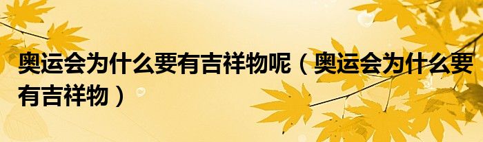 奧運(yùn)會(huì)為什么要有吉祥物呢（奧運(yùn)會(huì)為什么要有吉祥物）