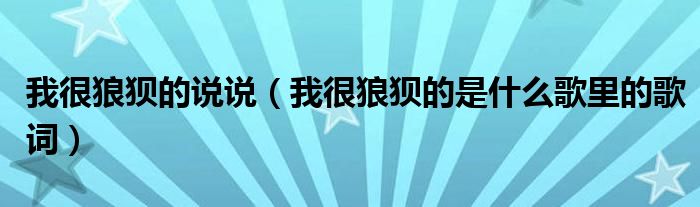我很狼狽的說說（我很狼狽的是什么歌里的歌詞）