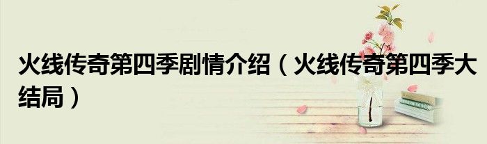 火線傳奇第四季劇情介紹（火線傳奇第四季大結(jié)局）