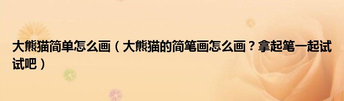 大熊貓簡單怎么畫（大熊貓的簡筆畫怎么畫？拿起筆一起試試吧）