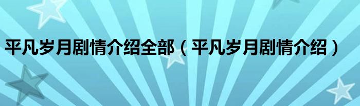 平凡歲月劇情介紹全部（平凡歲月劇情介紹）