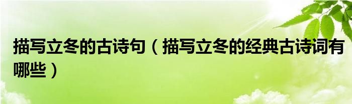 描寫立冬的古詩句（描寫立冬的經(jīng)典古詩詞有哪些）