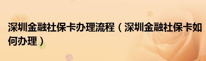 深圳金融社?？ㄞk理流程（深圳金融社?？ㄈ绾无k理）