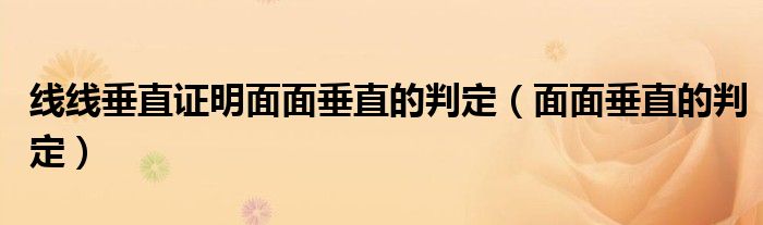 線線垂直證明面面垂直的判定（面面垂直的判定）