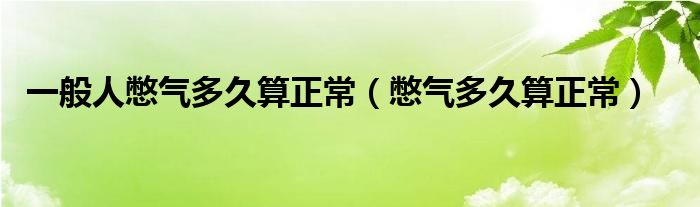 一般人憋氣多久算正常（憋氣多久算正常）