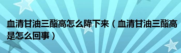 血清甘油三酯高怎么降下來(lái)（血清甘油三酯高是怎么回事）