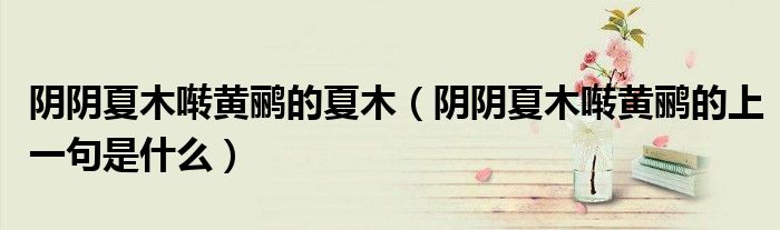 陰陰夏木囀黃鸝的夏木（陰陰夏木囀黃鸝的上一句是什么）