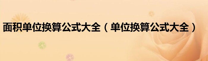 面積單位換算公式大全（單位換算公式大全）
