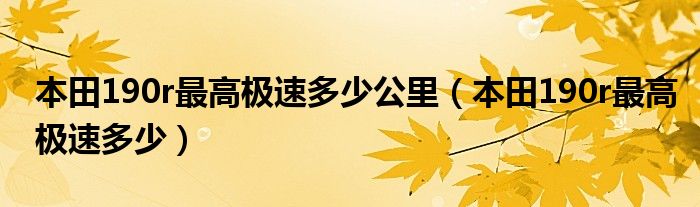本田190r最高極速多少公里（本田190r最高極速多少）