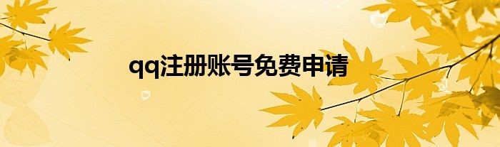 qq注冊賬號免費申請