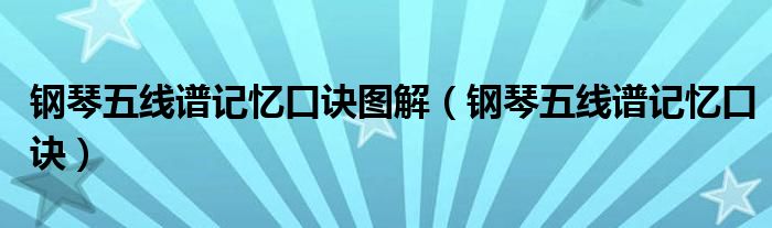 鋼琴五線譜記憶口訣圖解（鋼琴五線譜記憶口訣）