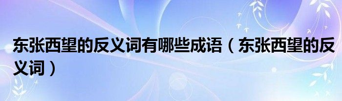 東張西望的反義詞有哪些成語(yǔ)（東張西望的反義詞）