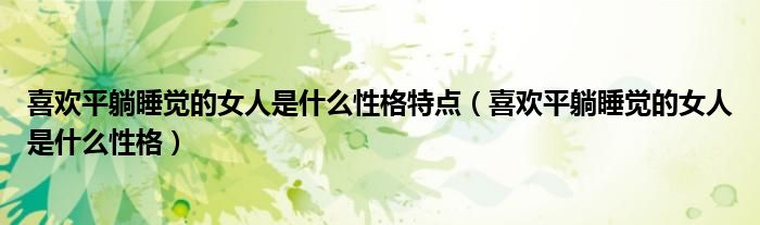 喜歡平躺睡覺的女人是什么性格特點(diǎn)（喜歡平躺睡覺的女人是什么性格）