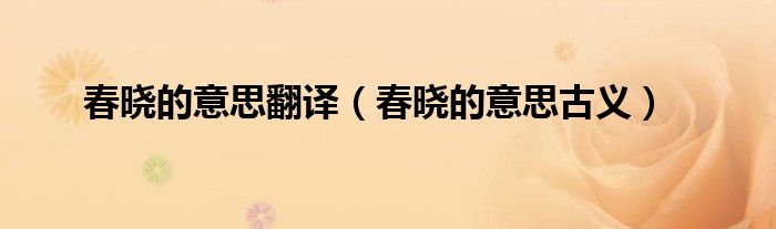 春曉的意思翻譯（春曉的意思古義）
