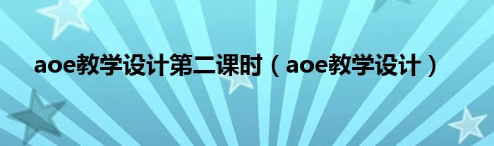 aoe教學設計第二課時（aoe教學設計）
