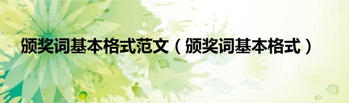 頒獎(jiǎng)詞基本格式范文（頒獎(jiǎng)詞基本格式）