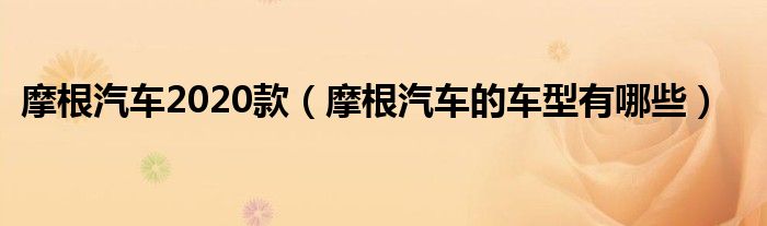 摩根汽車2020款（摩根汽車的車型有哪些）