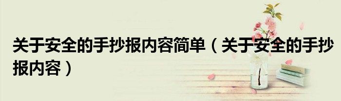關于安全的手抄報內(nèi)容簡單（關于安全的手抄報內(nèi)容）